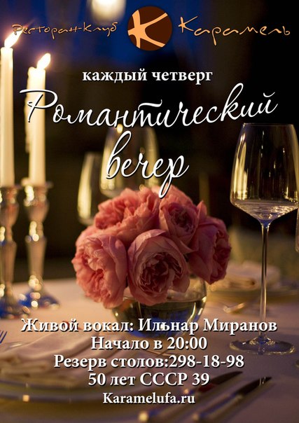 Романтические вечера в Карамели